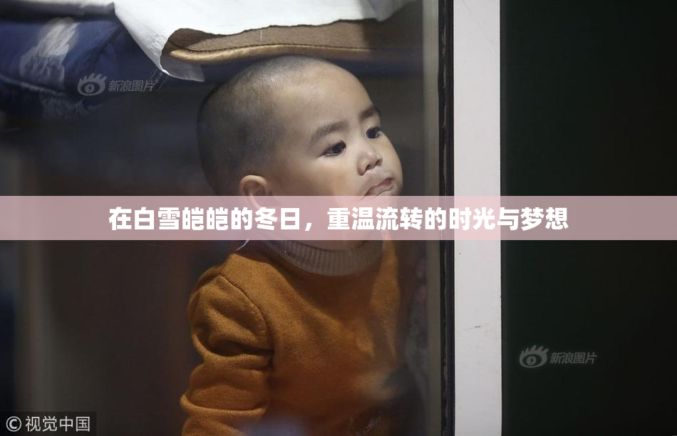 在白雪皑皑的冬日，重温流转的时光与梦想