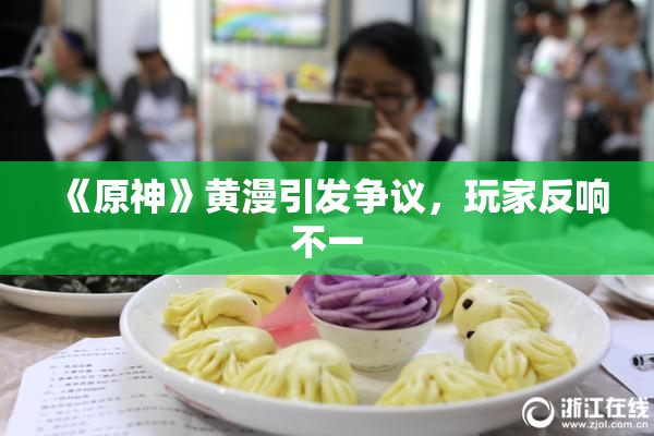 《原神》黄漫引发争议，玩家反响不一