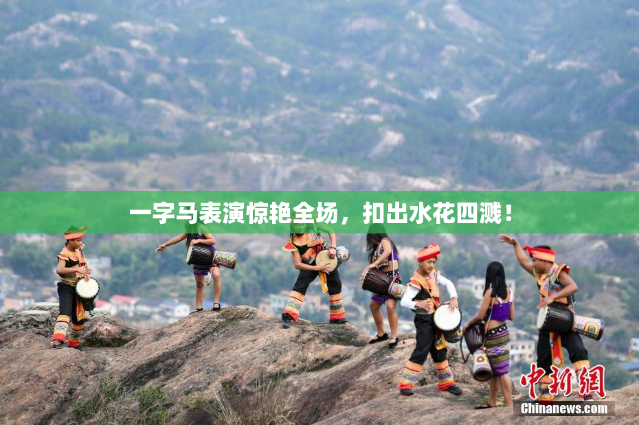 一字马表演惊艳全场，扣出水花四溅！