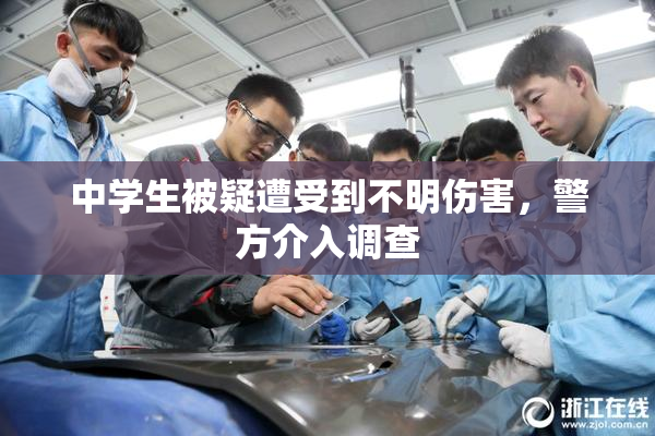中学生被疑遭受到不明伤害，警方介入调查