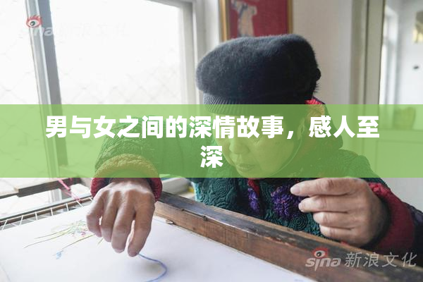 男与女之间的深情故事，感人至深