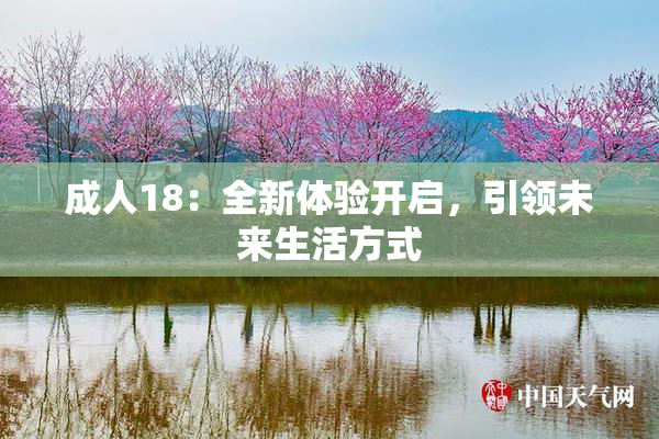 成人18：全新体验开启，引领未来生活方式