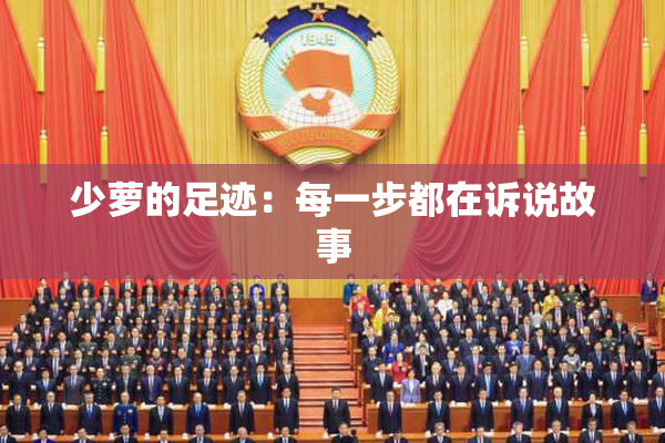 少萝的足迹：每一步都在诉说故事