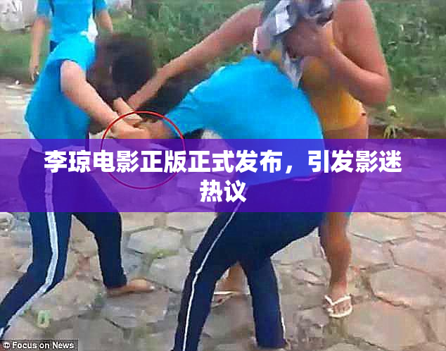 李琼电影正版正式发布，引发影迷热议