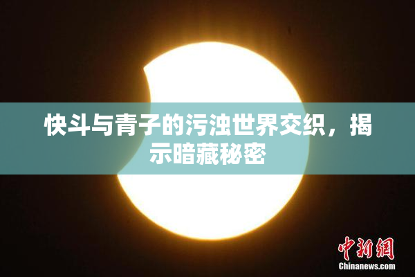 快斗与青子的污浊世界交织，揭示暗藏秘密