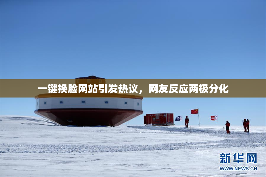 一键换脸网站引发热议，网友反应两极分化