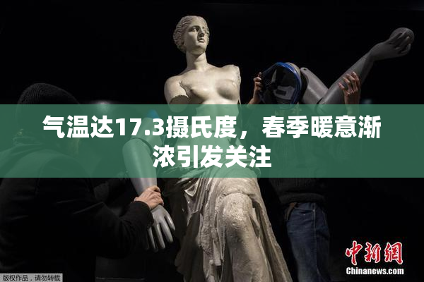 气温达17.3摄氏度，春季暖意渐浓引发关注