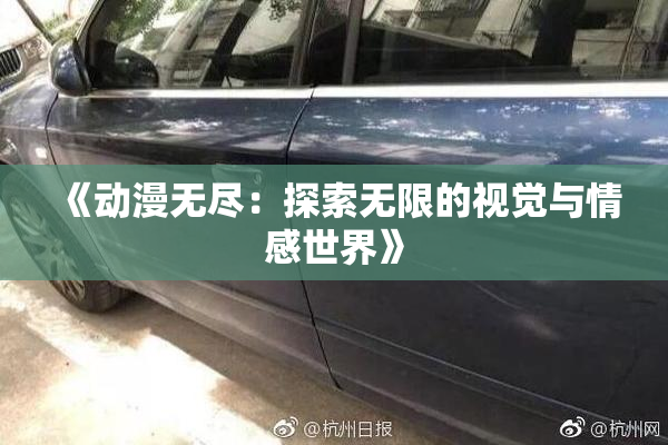 《动漫无尽：探索无限的视觉与情感世界》