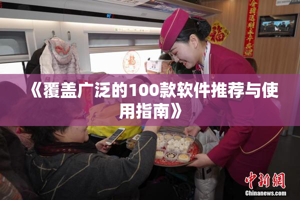 《覆盖广泛的100款软件推荐与使用指南》