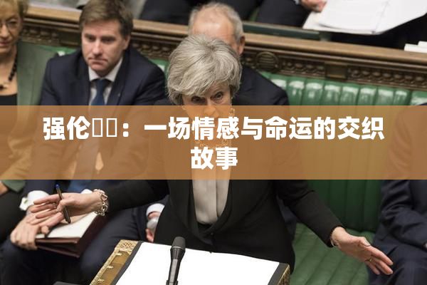 强伦妺妺：一场情感与命运的交织故事