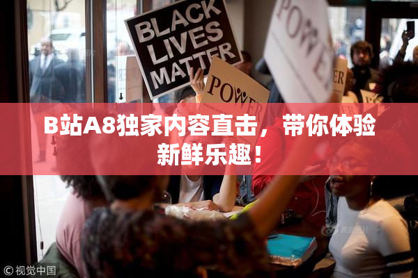 B站A8独家内容直击，带你体验新鲜乐趣！