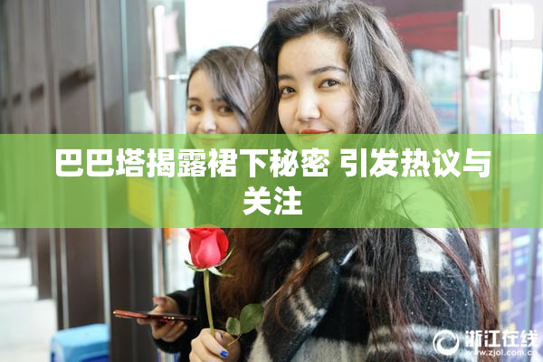 巴巴塔揭露裙下秘密 引发热议与关注