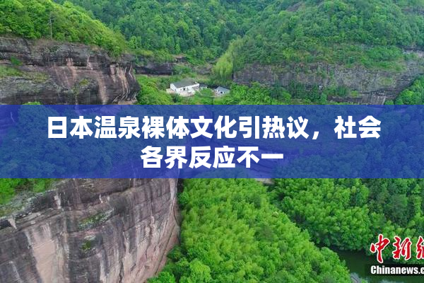 日本温泉裸体文化引热议，社会各界反应不一