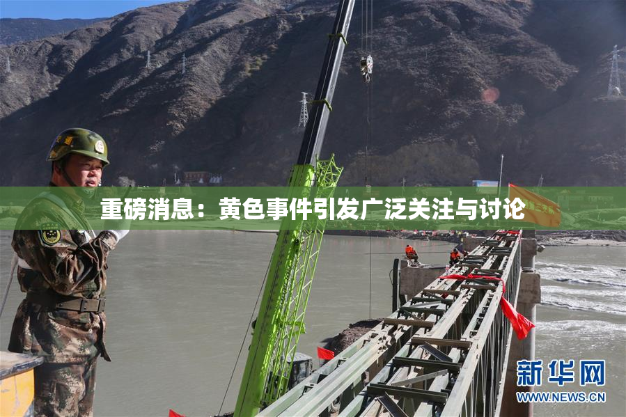 重磅消息：黄色事件引发广泛关注与讨论
