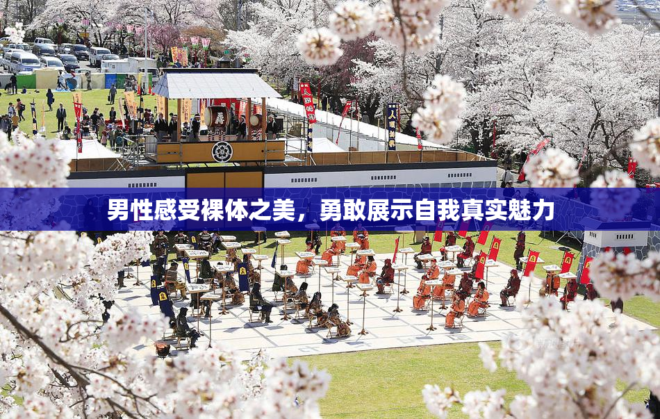 男性感受裸体之美，勇敢展示自我真实魅力