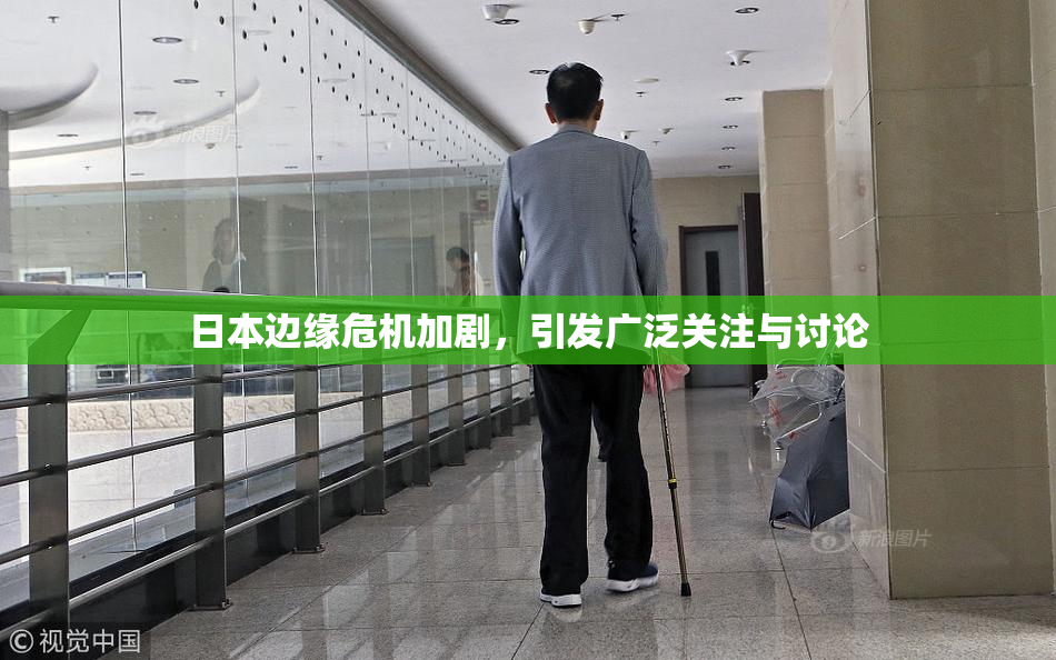 日本边缘危机加剧，引发广泛关注与讨论