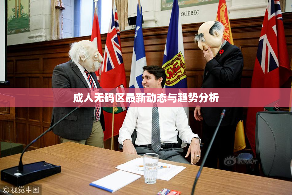 成人无码区最新动态与趋势分析