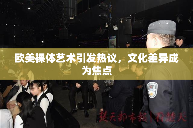 欧美裸体艺术引发热议，文化差异成为焦点