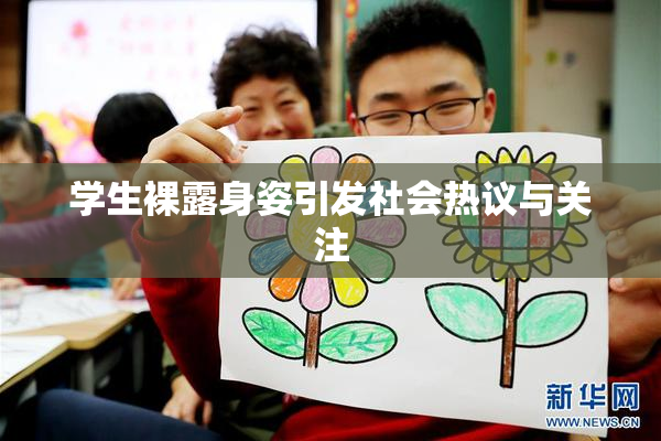 学生裸露身姿引发社会热议与关注