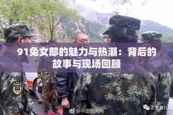 91兔女郎的魅力与热潮：背后的故事与现场回顾