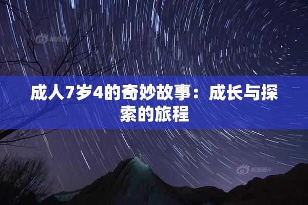 成人7岁4的奇妙故事：成长与探索的旅程