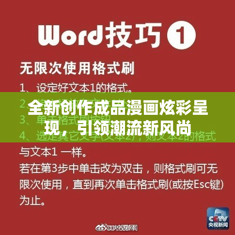 全新创作成品漫画炫彩呈现，引领潮流新风尚