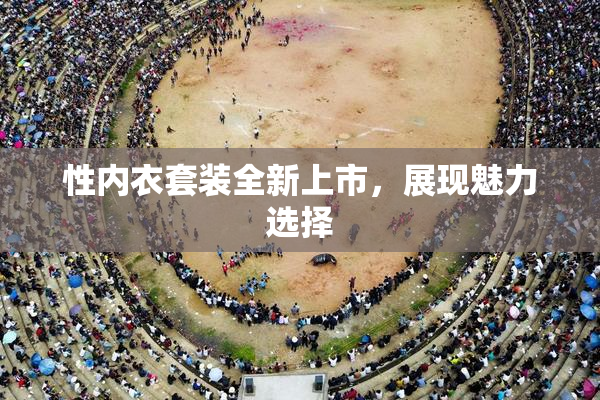 性内衣套装全新上市，展现魅力选择