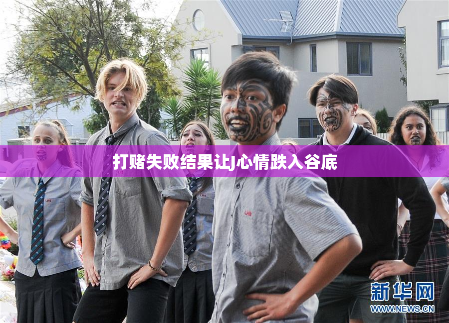 打赌失败结果让J心情跌入谷底
