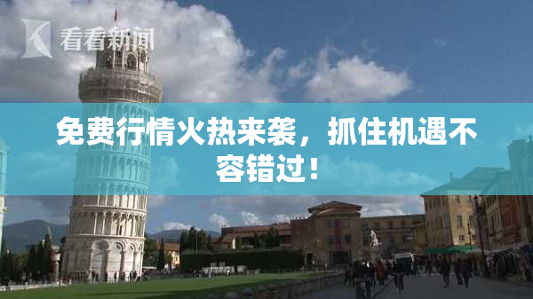 免费行情火热来袭，抓住机遇不容错过！