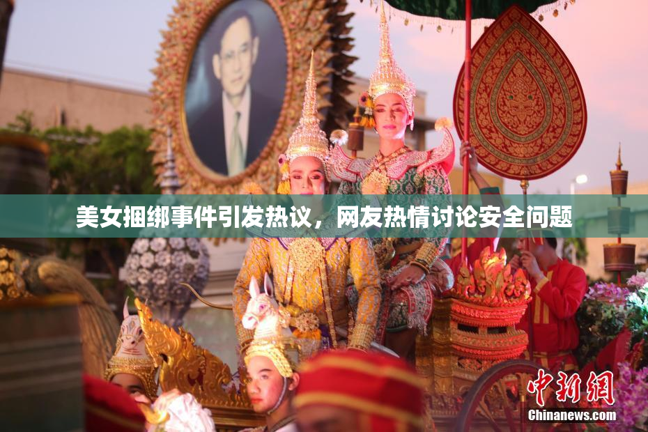 美女捆绑事件引发热议，网友热情讨论安全问题
