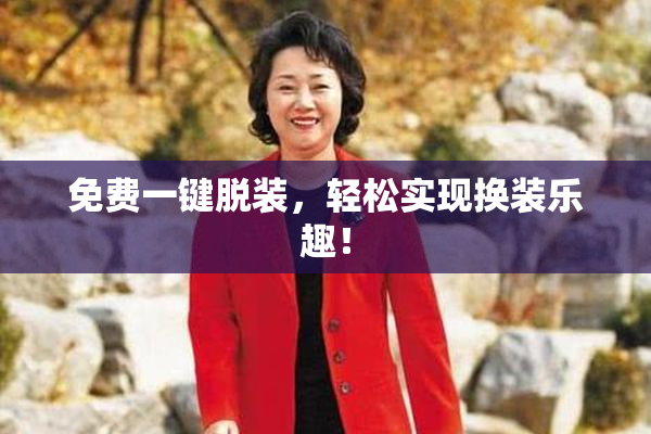 免费一键脱装，轻松实现换装乐趣！