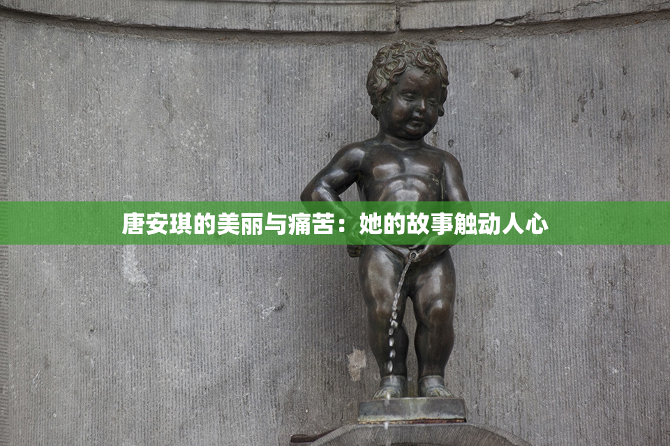 唐安琪的美丽与痛苦：她的故事触动人心