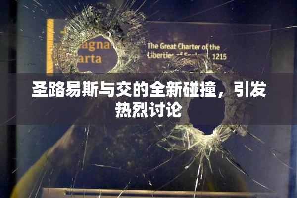圣路易斯与交的全新碰撞，引发热烈讨论