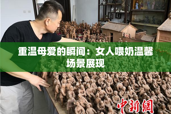 重温母爱的瞬间：女人喂奶温馨场景展现