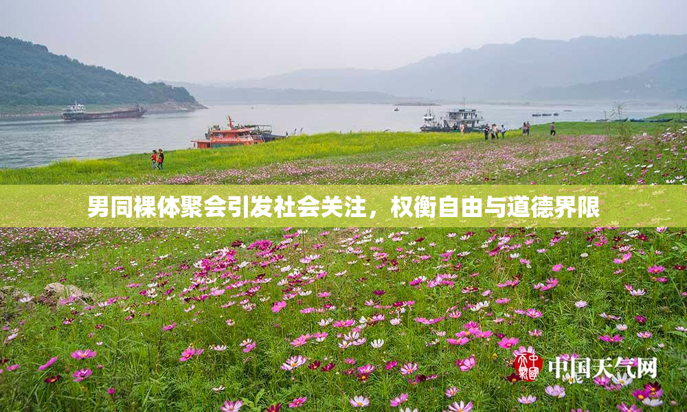 男同裸体聚会引发社会关注，权衡自由与道德界限