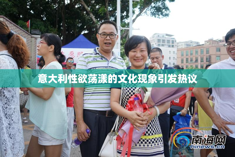 意大利性欲荡漾的文化现象引发热议