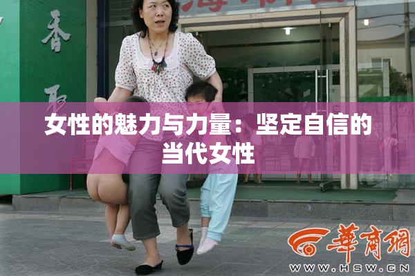 女性的魅力与力量：坚定自信的当代女性