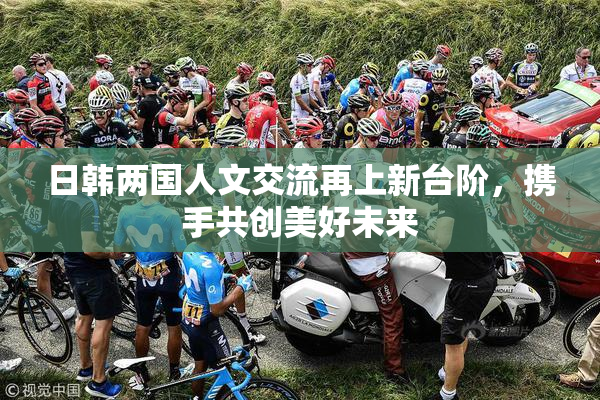 日韩两国人文交流再上新台阶，携手共创美好未来