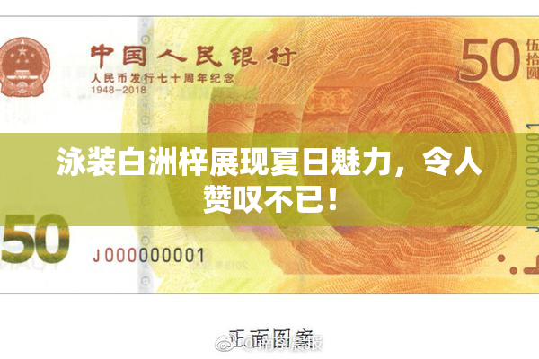 泳装白洲梓展现夏日魅力，令人赞叹不已！