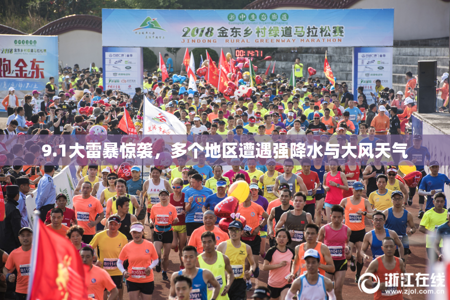 9.1大雷暴惊袭，多个地区遭遇强降水与大风天气