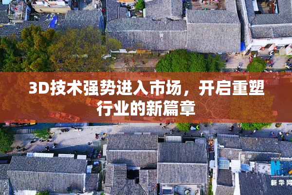 3D技术强势进入市场，开启重塑行业的新篇章