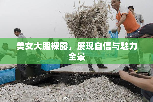 美女大胆裸露，展现自信与魅力全景