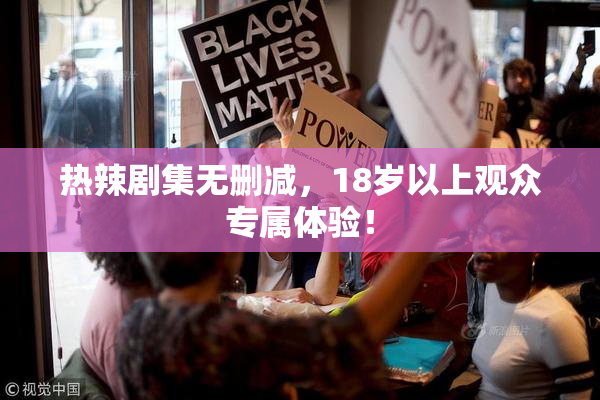 热辣剧集无删减，18岁以上观众专属体验！