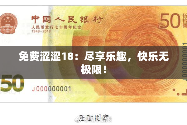 免费涩涩18：尽享乐趣，快乐无极限！