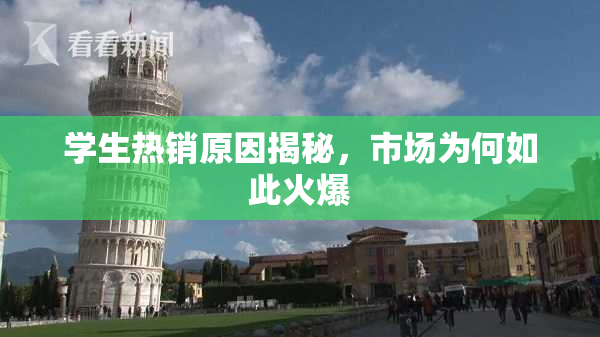 学生热销原因揭秘，市场为何如此火爆