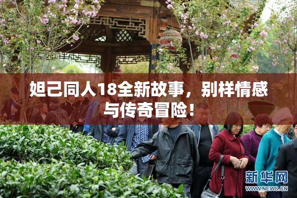 妲己同人18全新故事，别样情感与传奇冒险！