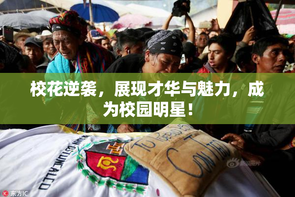 校花逆袭，展现才华与魅力，成为校园明星！