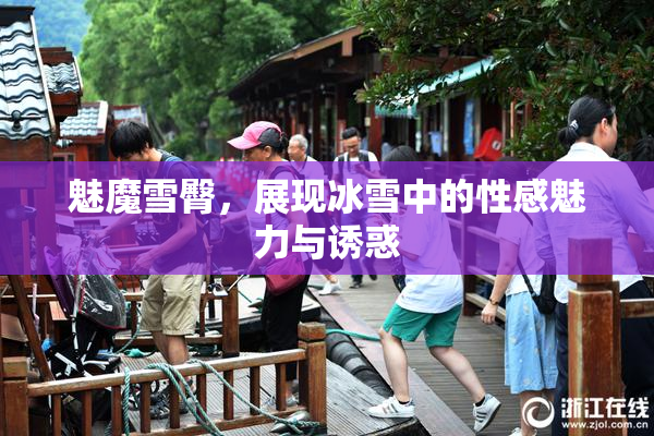 魅魔雪臀，展现冰雪中的性感魅力与诱惑
