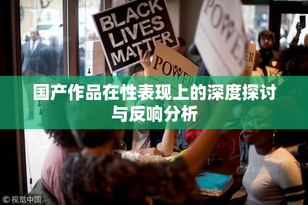 国产作品在性表现上的深度探讨与反响分析