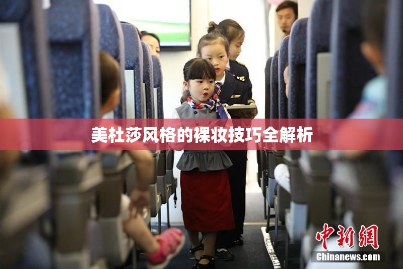 美杜莎风格的裸妆技巧全解析